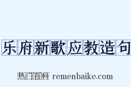乐府新歌应教造句是什么意思的图片